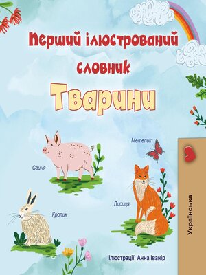 cover image of Перший ілюстрований словник Тварини
